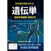 遺伝単-遺伝学用語集対訳付き（生物の科学遺伝別冊 No. 22） [単行本]