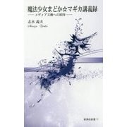 魔法少女まどか☆マギカ講義録-メディア文藝への招待（新典社新書） [新書]