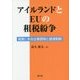 アイルランドとEUの租税紛争-背景にある企業誘致と優遇税制 [単行本]