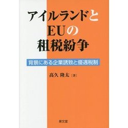 アイルランドとEUの租税紛争-背景にある企業誘致と優遇税制 [単行本]