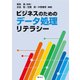 ビジネスのためのデータ処理リテラシー [単行本]