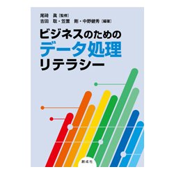 ビジネスのためのデータ処理リテラシー [単行本]