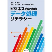 ビジネスのためのデータ処理リテラシー [単行本]