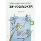 スポーツマネジメント入門―プロリーグとスポーツイベントで学ぶ [単行本]