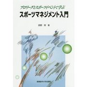 スポーツマネジメント入門―プロリーグとスポーツイベントで学ぶ [単行本]