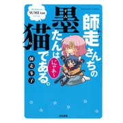 師走さんちの墨たんは猫である。（ぶんか社コミックス） [コミック]
