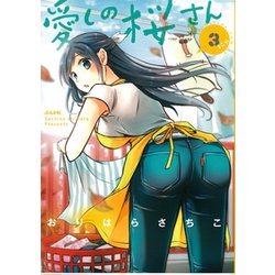 愛しの桜さん 3（ぶんか社コミックス） [コミック]