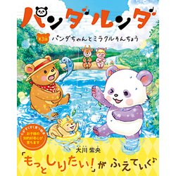 パンダルンダ〈第3話〉パンダちゃんとミラクルそんちょう [絵本]