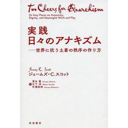 実践　日々のアナキズム－世界に抗う土着の秩序の作り方 [単行本]