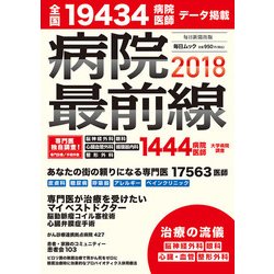 病院最前線2018 （毎日ムック） [ムック・その他]
