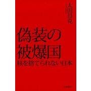 偽装の被爆国－核を捨てられない日本 [単行本]