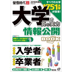大学の真の実力情報公開BOOK 2018(平成30)年度用（旺文社ムック） [ムック・その他]