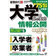 大学の真の実力情報公開BOOK 2018(平成30)年度用（旺文社ムック） [ムック・その他]
