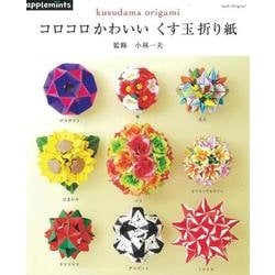 コロコロかわいいくす玉折り紙（アサヒオリジナル 772） [ムック・その他]