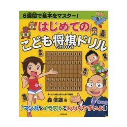 はじめてのこども将棋ドリル-6週間で基本をマスター！ [単行本]