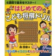 はじめてのこども将棋ドリル-6週間で基本をマスター！ [単行本]