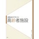 建築設計テキスト 高齢者施設 [全集叢書]