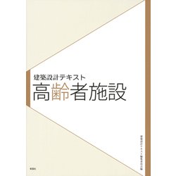 建築設計テキスト 高齢者施設 [全集叢書]
