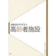 建築設計テキスト 高齢者施設 [全集叢書]
