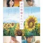 君の膵臓をたべたい