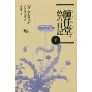 師任堂(サイムダン)、色の日記〈下〉 [単行本]