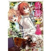 詐騎士 3（Regina COMICS） [コミック]