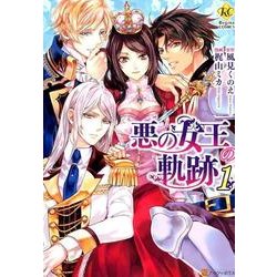 悪の女王の軌跡 1（Regina COMICS） [コミック]