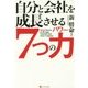 自分と会社を成長させる7つの力(パワー) [単行本]