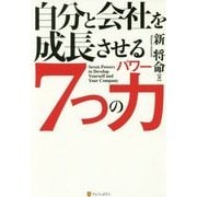 自分と会社を成長させる7つの力(パワー) [単行本]