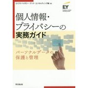 個人情報・プライバシーの実務ガイド-パーソナルデータの保護と管理 [単行本]