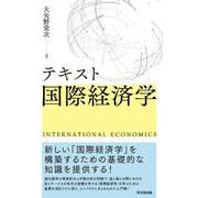 テキスト国際経済学 [単行本]