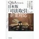Q＆Aでわかる日本版「司法取引」への企業対応-新たな協議・合意制度とその対応 [単行本]