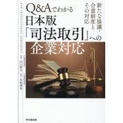 Q＆Aでわかる日本版「司法取引」への企業対応-新たな協議・合意制度とその対応 [単行本]