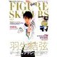 フィギュア・スケーターズ 2017年 11月号 [雑誌]
