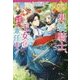 男装騎士、ただいま王女も兼任中！（レジーナブックス） [単行本]