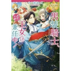 男装騎士、ただいま王女も兼任中！（レジーナブックス） [単行本]