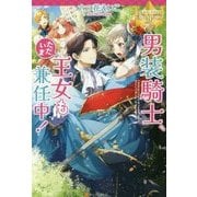 男装騎士、ただいま王女も兼任中！（レジーナブックス） [単行本]
