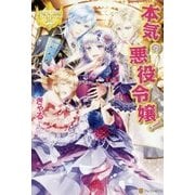 本気の悪役令嬢！（レジーナブックス） [単行本]