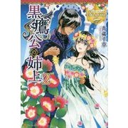 黒鷹公の姉上〈2〉(レジーナブックス) [単行本]