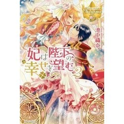 妃は陛下の幸せを望む〈2〉(レジーナブックス) [単行本]