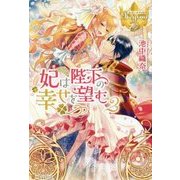 妃は陛下の幸せを望む〈2〉(レジーナブックス) [単行本]