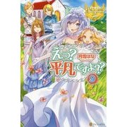 えっ？平凡ですよ？？ 9（レジーナブックス） [単行本]