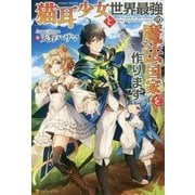 猫耳少女と世界最強の魔法国家を作ります [単行本]