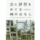 窓と建築をめぐる50のはなし-Windowology [単行本]