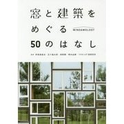 窓と建築をめぐる50のはなし-Windowology [単行本]