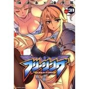 フリージング Vol.31（ヴァルキリーコミックス） [コミック]