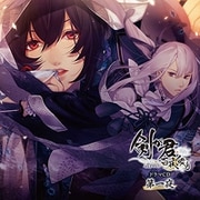 剣が君 百夜綴り ドラマCD 第一夜 [CD]