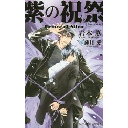 紫の祝祭-Prince of Silva（SHYノベルズ） [新書]