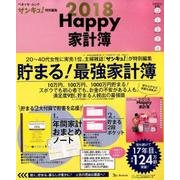 Happy家計簿2018 （ベネッセムック） [ムック・その他]