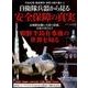 自衛隊兵器から見る 安全保障の真実 [雑誌]